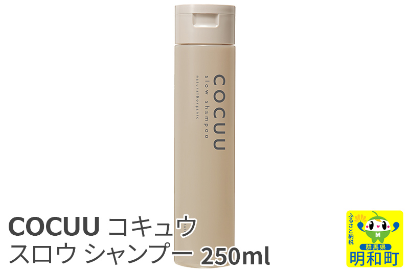 ★xx★COCUU (コキュウ) スロウ シャンプー 250ml