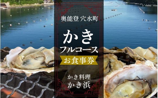 【先行予約】奥能登・穴水町『かき浜』牡蠣フルコース お食事券（1名様分）【2026年1月以降順次発送予定】 | 奥能登 能登半島 穴水町 牡蠣 かき 牡蠣料理 お食事券 牡蠣グルメ 食事券 牡蠣づくしコース ランチ ディナー フルコース
