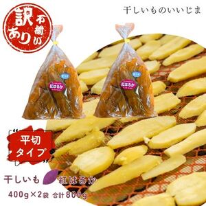 【訳アリ・不揃い】干しいも［ 紅はるか ］平切タイプ 400g×2袋ほしいも 干し芋 ほし芋 平切り 平干し 茨城 鉾田 さつまいも サツマイモ 
