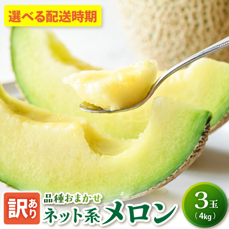 【ふるさと納税】【 2026年 先行予約 】 メロン 訳あり 3玉 約4kg 青肉 中玉 【発送時期が選べる】 ネット系メロン ふるさと納税 予約 フルーツ 夏 旬 4キロ 果物 くだもの 常温 送料無料 めろん 国産 青森県 五所川原市