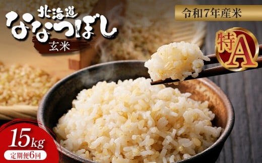 
            令和7年 ななつぼし 玄米 定期便 6回 15kg ｜ オンライン 申請 ふるさと納税 北海道 新十津川 北海道産 米 ブランド ブランド米 お米 北海道米 道産米 道産 ご飯 ごはん 美味しい 大容量 ギフト  贈り物 お取り寄せ 新十津川町 日本穀物検定協会 食味ランキング 特Ａ【1101105】
          