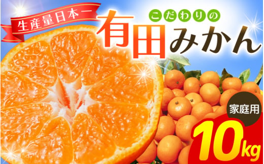 【2026年11月発送予約分】【家庭用】【農家直送】こだわりの有田みかん 約10kg＋150g(傷み補償分)  有機質肥料100%  サイズ混合　【11月発送】※北海道・沖縄・離島配送不可【nuk101-11C】