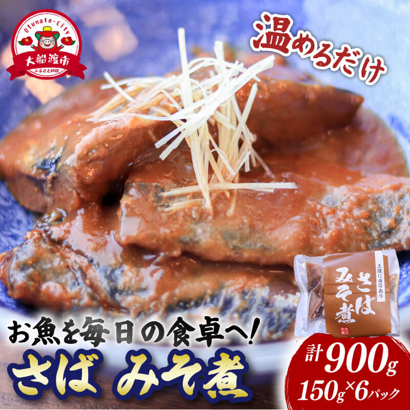 【ふるさと納税】 さば味噌煮 (150g×6パック) 海鮮 魚貝類 魚介類 贈答 ギフト 小分け サバ 鯖 手軽 簡単 季節 冷凍 レンジ 温めるだけ 三陸産 岩手県 大船渡市