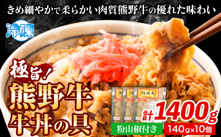 極旨！熊野牛 牛丼の具10個セット(粉山椒付き)《30日以内に出荷予定(土日祝除く)》 和歌山県 日高町 熊野牛 牛 うし 牛肉 牛丼用 お惣菜  澤株式会社(Meat Factory)---wsh_fswam41_30d_24_35000_10k---