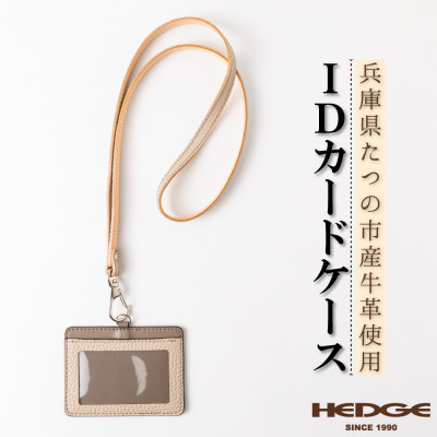 
            ネックストラップ付きIDカードケース たつの市産牛革使用　革製品専門店HEDGE【1279579】
          