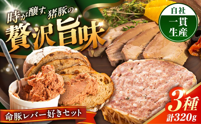 『命豚レバー好きセット』 豚肉 レバーパテ レバーペースト スモークレバー おつまみ 詰め合わせ お取り寄せ 国産 ギフト 冷凍 沖縄市 / DELICATESSEN NUCHIBUTA [BCAR001]