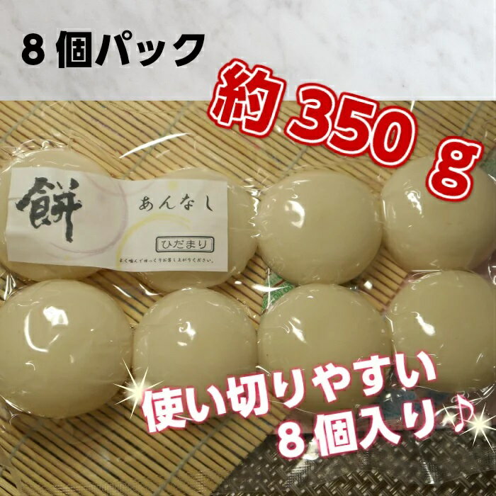 【ふるさと納税】丸餅約350g（8個）1個約40g～45g程度【つき餅】※着日指定不可※離島への配送不可