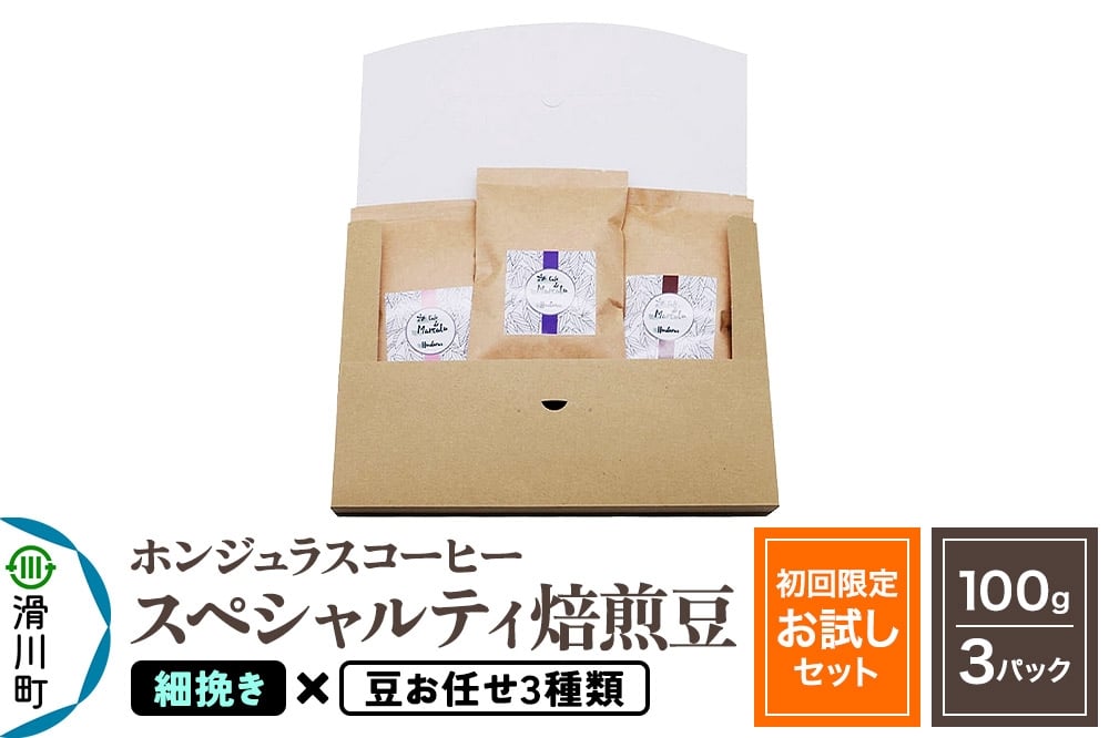 
            コーヒー豆 自家焙煎 ホンジュラス スペシャルティコーヒー【初回限定お試しセット】焙煎豆100g×3パック 細挽き【豆：お任せ3種類】
          