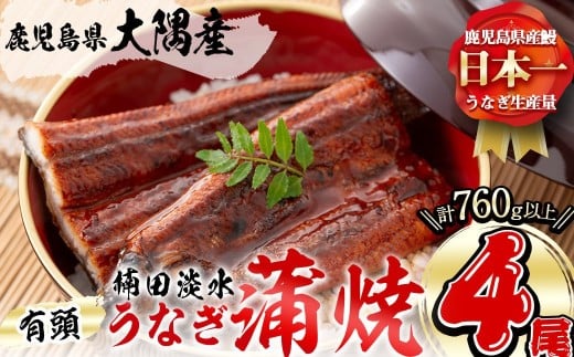 【二の丑(7/31)までに配送】楠田の極うなぎ 蒲焼き 190g以上×4尾(計760g以上) c6-083-us2
