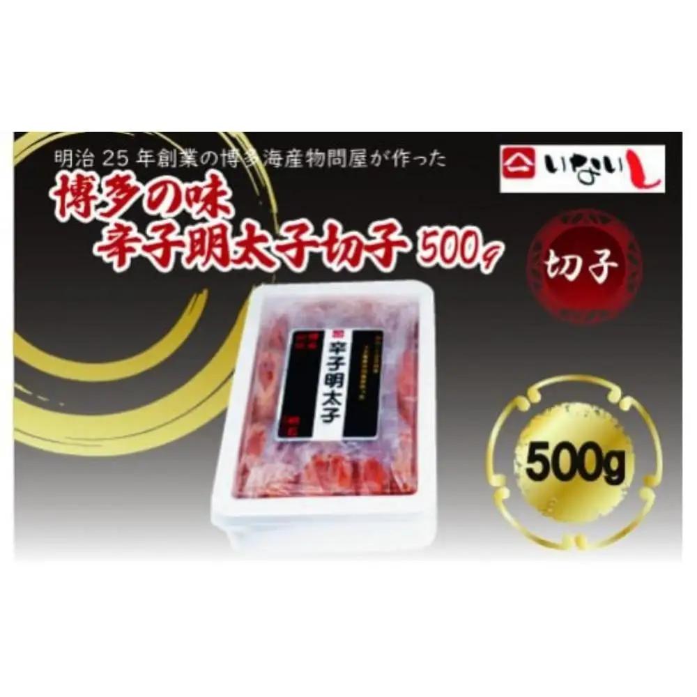 【定期便全12回】稲石　博多の味辛子明太子　切子　500ｇ