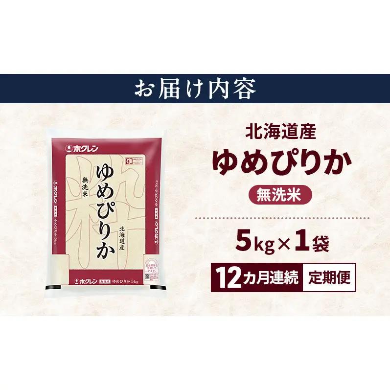 【12ヶ月定期便】北海道産 ゆめぴりか 無洗米 5kg 米 特A 白米 定期便