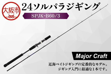 【 メジャークラフト 】24ソルパラジギング　SPJK-B60/3 釣り竿_OS040-0058