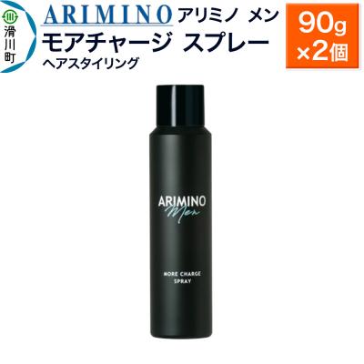 ふるさと納税 滑川町 アリミノ メン【モアチャージ スプレー】ヘアスタイリング 90g×2個|19_sss-010701a
