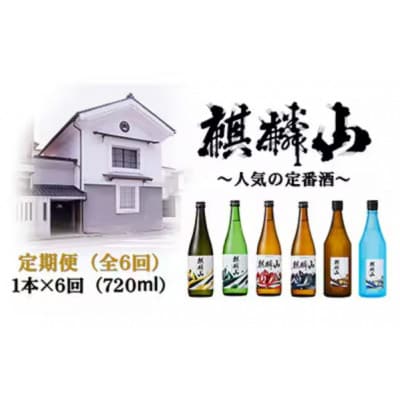 【発送月固定定期便】限定酒の定期便　720ml×1本全6回【4052069】