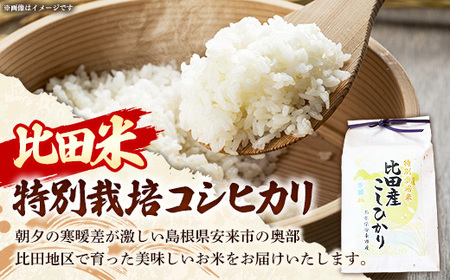 比田米 特別栽培コシヒカリ(精米)3kg【令和7年産 米 お米 こしひかり ごはん ご飯 有機肥料 国産】