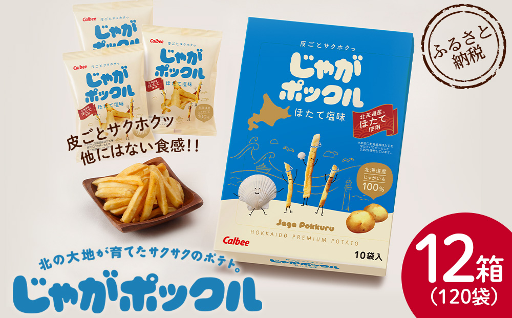 北海道限定カルビーじゃがポックル　ほたて塩味（10袋入り　12箱）