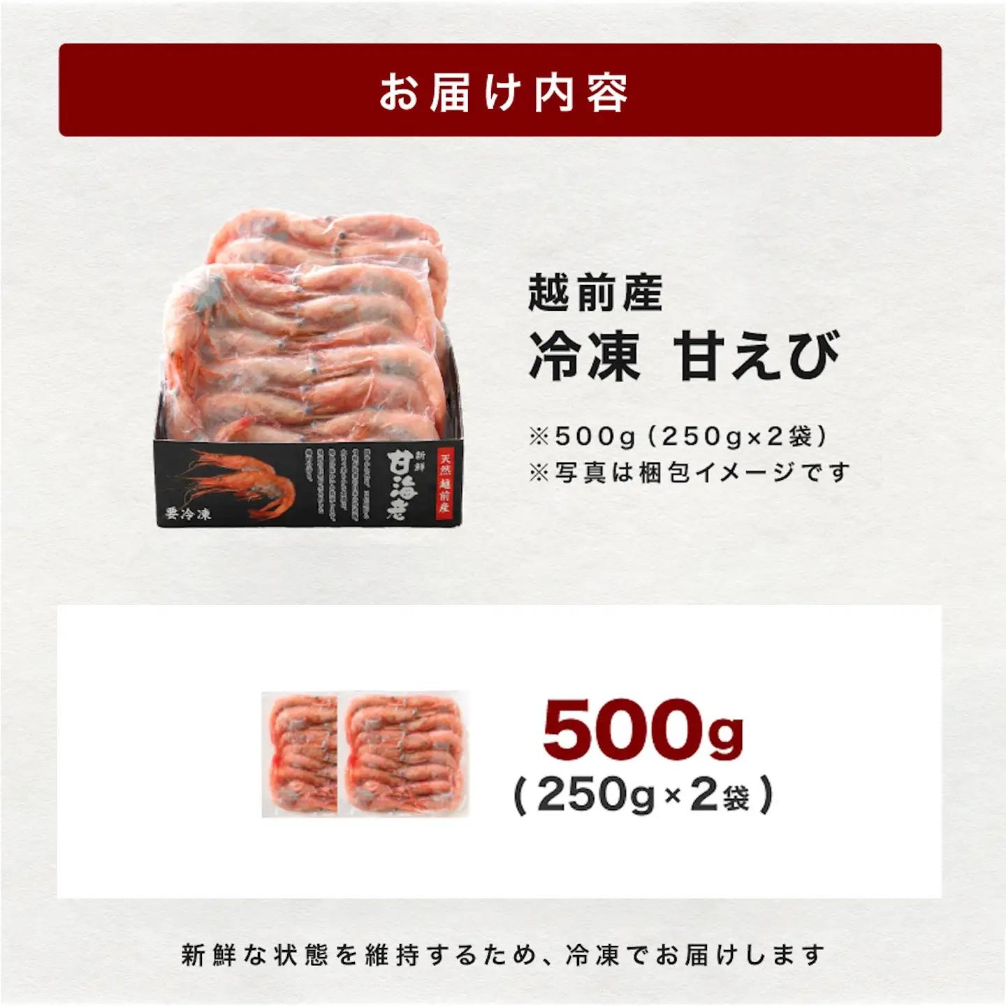 【小分け】越前産冷凍甘えび 約250g × 2パック 合計約500g　海鮮　エビ
