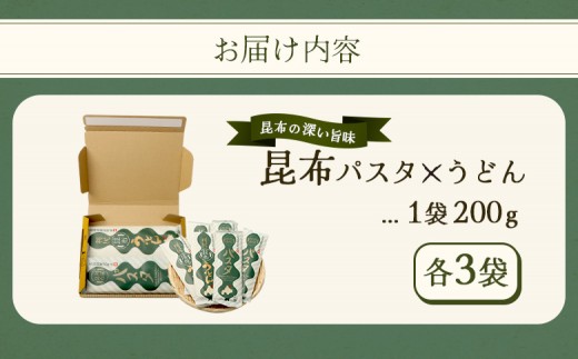 昆布パスタ3袋×昆布うどん3袋セット