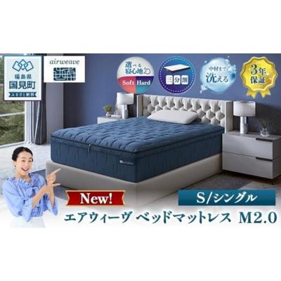 ふるさと納税 国見町 エアウィーヴ ベッドマットレス M2.0 シングル　| 【正規品】 日本製 睡眠 快眠 寝具 高反発