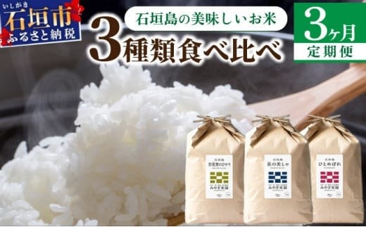 【定期便 3回】3ヶ月連続でお届け 星の美しゃ・於茂登のひかり・ひとめぼれ 5kg が毎月交互に届く(合計15kg)  石垣島産 【 日本一早い新米の産地 石垣 ふるさと納税 沖縄県 石垣市 石垣島 米 星 星の美しゃ】MK-8