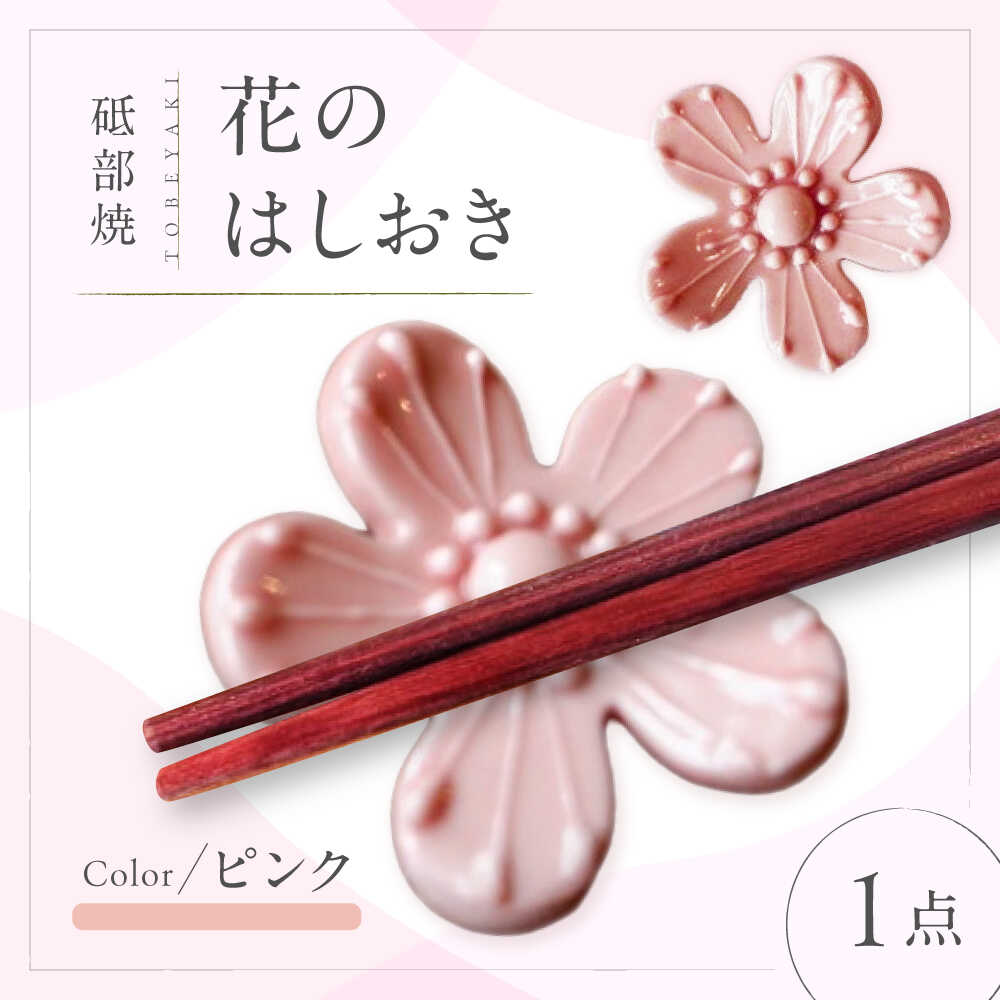 【ふるさと納税】砥部焼 花のはしおき(ピンク) 1点 / 陶器 女性作家 花柄 桃色 四季 食器 箸置き 食洗器対応 カトラリー おしゃれ かわいい インテリア小物 陶芸 手作り ギフト 贈答 贈り物 プレゼント お祝い / 愛媛県砥部町/工房釉瑠璃[BJBM002]