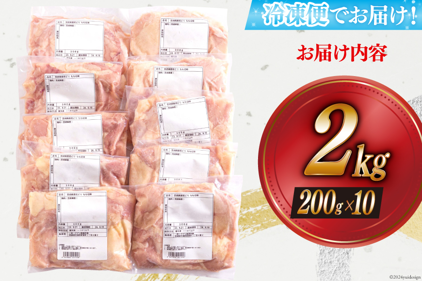 若鶏 もも 切り身 200g×10 合計2kg [アグリ産業匠泰 宮崎県 美郷町 31be0022] 小分け セット 鶏肉 切身 カット済み 一口サイズ 冷凍 送料無料 炒め物 煮込み 揚げ 調理 料