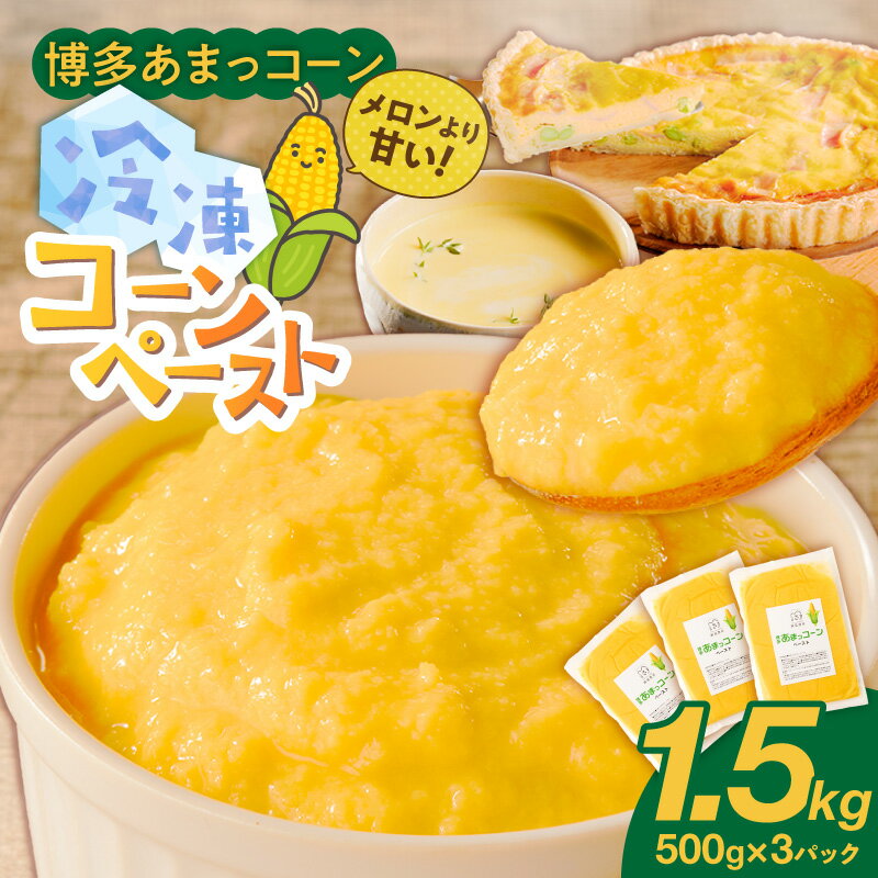 【ふるさと納税】福岡県産 糖度17度以上 博多あまっコーン ペースト 500g × 3パック 冷凍 とうもろこし 国産 メロンより甘い プレミアムコーン ふくおかエコ農産物 コーンペースト 離乳食 スープ 料理 スイーツ 野菜 酒見農産 お取り寄せ 福岡県 久留米市 送料無料