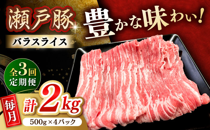 【3回定期便】瀬戸豚 バラスライス 2kg / 豚肉 小分け バラ スライス / 瀬戸市 / 関屋精肉店 [BBBQ177]