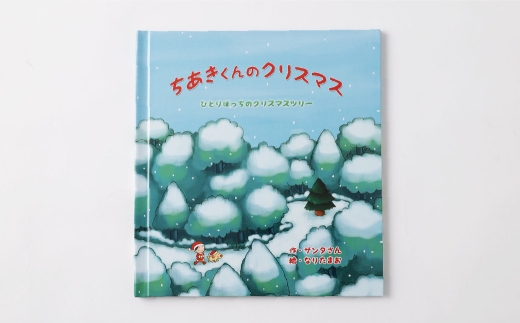 【 明大前 】【 クリスマスプレゼント 】 美しい冬景色と心温まる物語の名入れ絵本「森のクリスマスツリー」3〜8歳向け 絵本 名入れ 本 書籍 プレゼント 贈り物 クリスマス 子ども