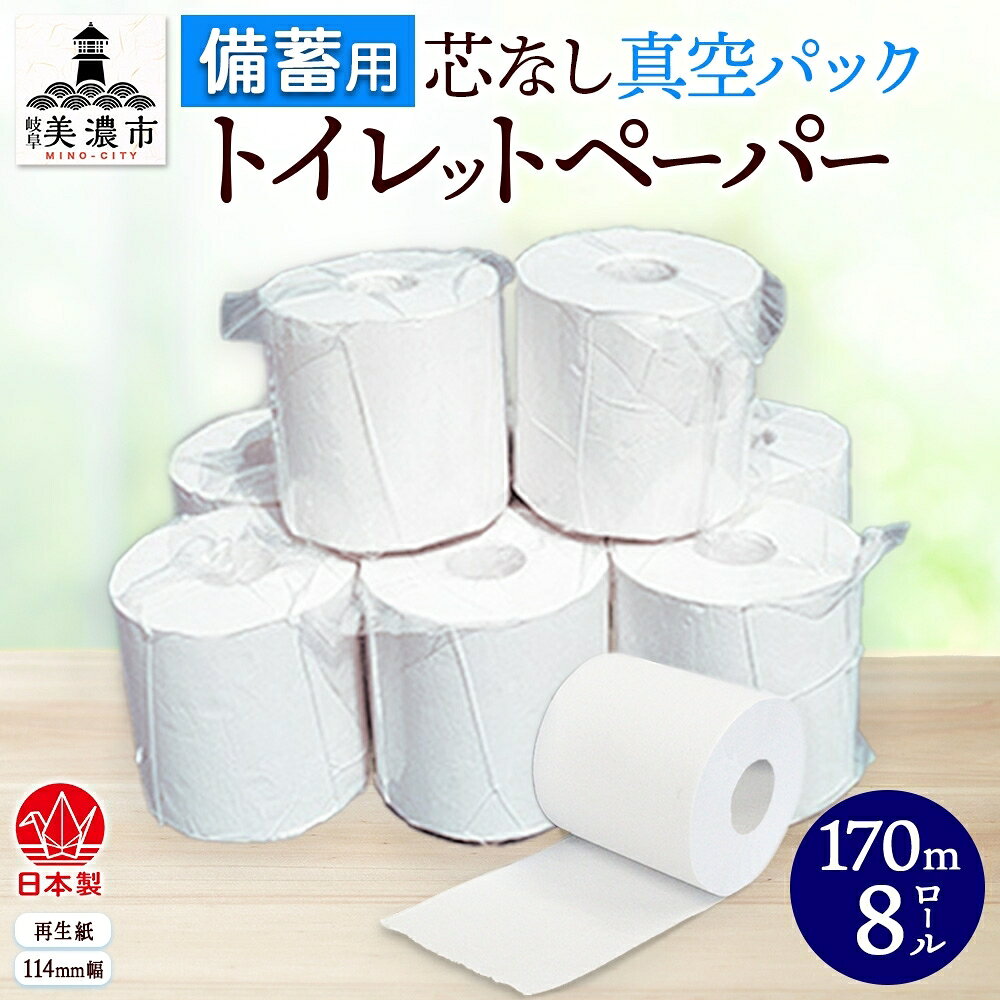 【ふるさと納税】【備蓄用】芯なし 真空パック トイレットペーパー170m 8ロール 日用品 消耗品 紙製品 ストック 生活必需品 長さ3倍以上 長期保存 環境にやさしい 再生紙 エコ