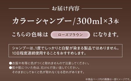ダリヤ サロンドプロ カラーシャンプー 3個セット【ローズブラウン】 / 稲沢市 / 日興商事株式会社[BMBK004-04]
