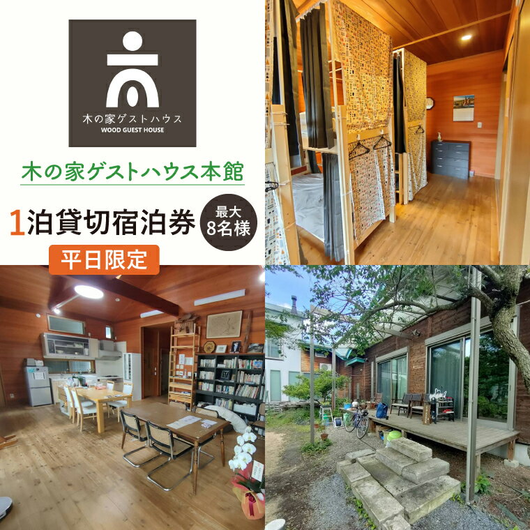 【ふるさと納税】木の家ゲストハウス本館1泊貸し切り宿泊券（平日）【チケット 広い 旅行 交流 情報交換 出会い 仲間】(IO-15)