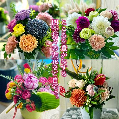 ふるさと納税 酒田市 【発送月固定定期便】毎月届くお花の定期便「季節を感じるフラワーアレンジ12」全12回 |  | 02