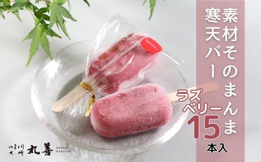 素材そのまんま寒天バー ストロベリー 15本入 ｜ お菓子 スイーツ 寒天 和菓子 生菓子 ※2025年6月上旬～9月上旬頃に順次発送予定 ※北海道・沖縄・離島への配送不可