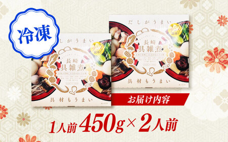 長崎具雑煮450g×2人前