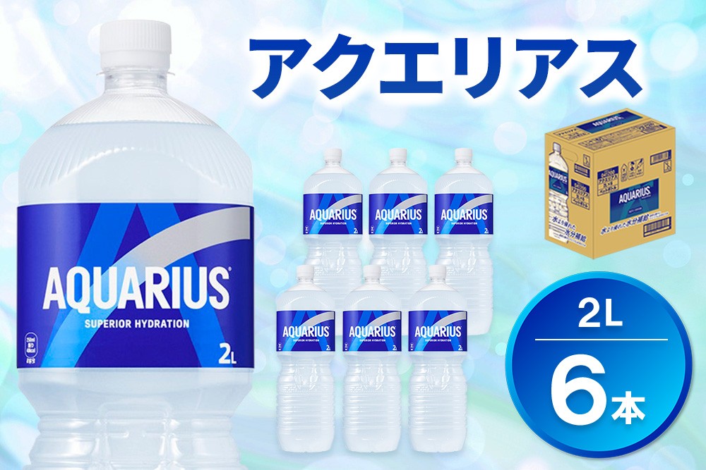 
            アクエリアス ペコらくボトル PET 2L (6本)【アクエリ スポーツ飲料 夏バテ予防 水分補給 2L 2リットル ペットボトル ペット スポーツ イベント】K090076
          
