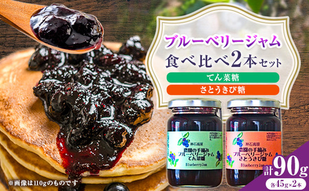ジャム 神石高原町産 ブルーベリー ジャム 食べ比べ 2本セット 2種 計90g 伊草農園《30日以内に出荷予定(土日祝除く) 》広島県 神石高原町 ブルーベリー ジャム てん菜糖 さとうきび糖