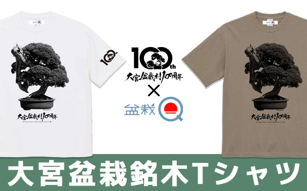
            大宮盆栽銘木Tシャツ（100周年記念モデル）【盆栽Q】＜2カラー・3サイズから選択＞　【11100-0797】
          