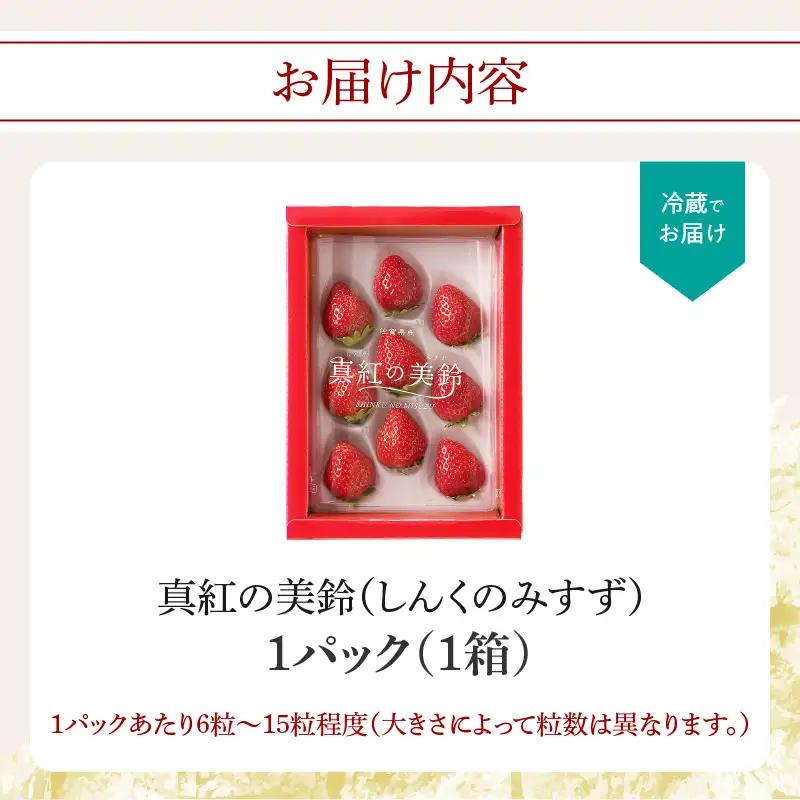 玄海町産いちご 真紅の美鈴 1箱 ／ いちご【A063】