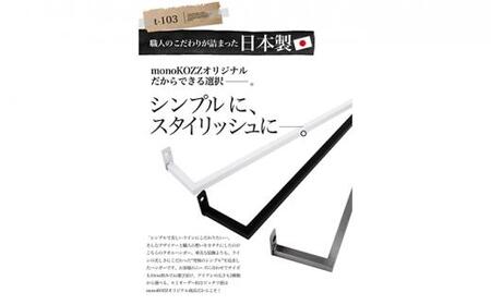 monoKOZZ アイアンタオルハンガー角タイプ 800mm タオル掛け 80cm シンプル かっこいい アイアンバー 日本製【スノーホワイト】