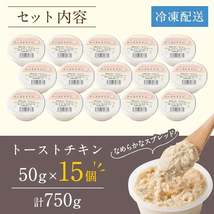 i507 トーストチキン(50g×15個・計750g) パン スプレッド ペースト いずみどり 鶏肉 チキン ビスケット トースト あけび酢 生クリーム 朝ごはん 朝食 おやつ おかず 簡単 まろやか