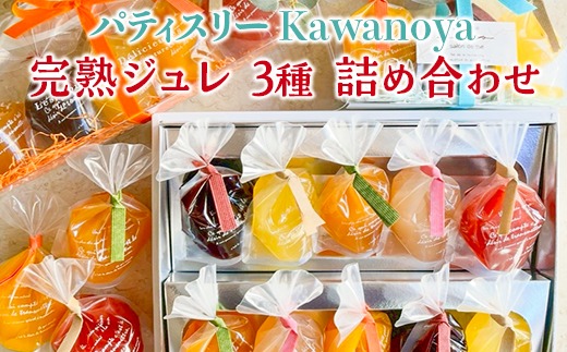 河の屋　パティスリー Kawanoya　完熟ジュレ 3種 詰め合わせ｜ジュレ ゼリー シャーベット 洋菓子 おやつ お菓子 おかし スイーツ おすすめ 人気 セット 贈り物 プレゼント ギフト 夏 愛知県 美浜町 ※北海道・沖縄・離島への配送不可 ※2026年5月上旬～8月下旬頃に順次発送予定