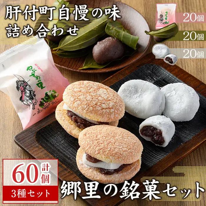 【C45031】郷里の銘菓セット(合計60個・やぶさめの里20個・けせん団子20個・大福20個) 老舗お菓子店 3種 詰め合わせ お菓子 和菓子 銘菓 おやつ 茶菓子 手作り 団子 餅 餡子 小豆 ブッセ ギフト お土産【福原菓子店】