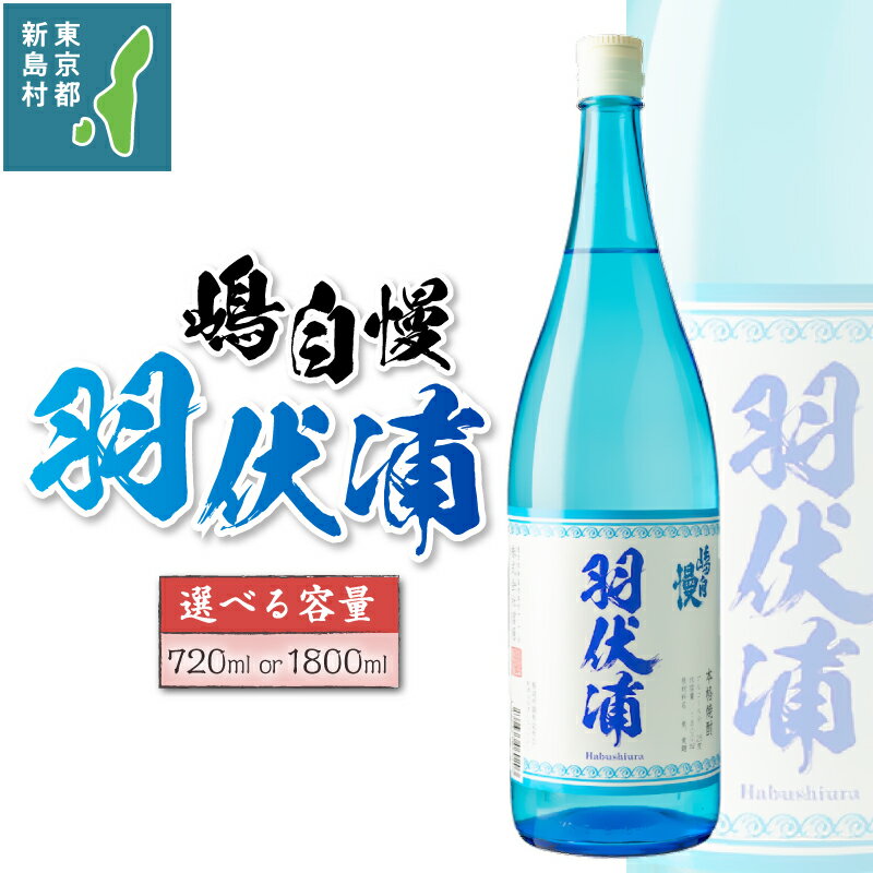 【ふるさと納税】 お酒 焼酎 麦焼酎 嶋自慢 アルコール ロック 水割り お湯割り 一升瓶 1800ml 720ml 東京 新島 式根島 宮原
