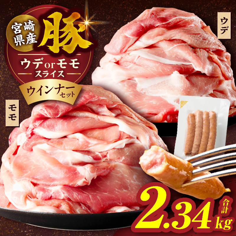 【14営業日以内発送】≪訳あり≫宮崎県産豚スライス(ウデorモモ)&粗挽きウインナーセット合計2.34kg_T030-2066-14E【肉 豚 豚肉 おかず 国産 人気 ギフト 食品 お肉 しゃぶしゃ