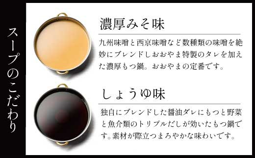 福岡もつ専門店売上高1位(※1)【6ヶ月定期便】博多もつ鍋おおやま もつ鍋 みそ味としょうゆ味 各3人前