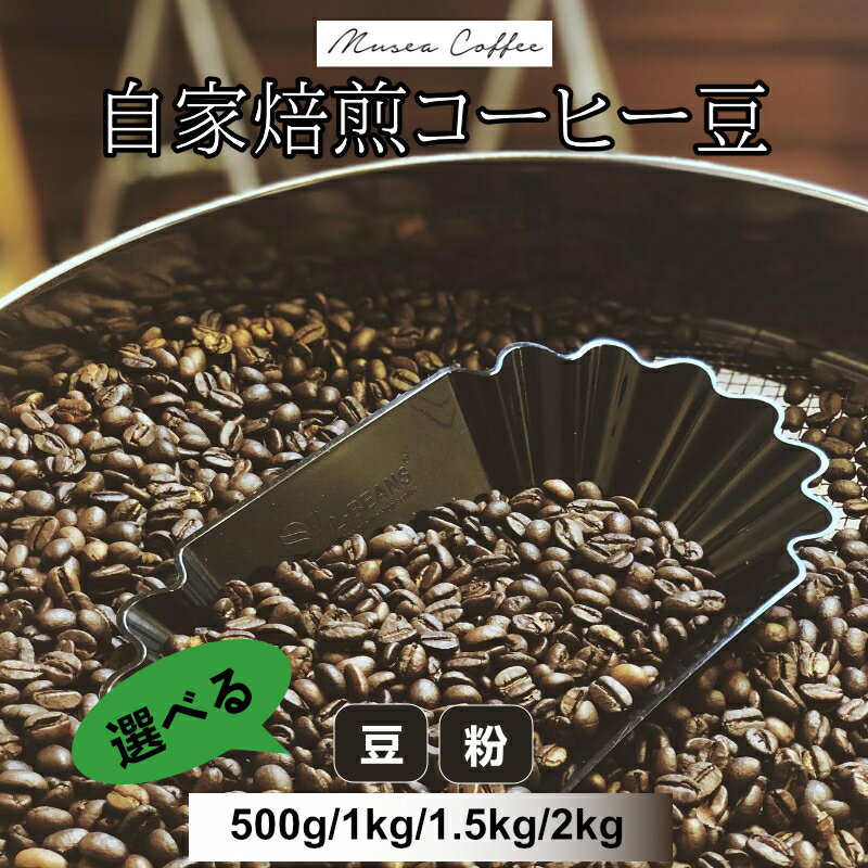 【ふるさと納税】自家焙煎 コーヒー豆 オリジナルブレンド 豆 粉 選べる 500g 1kg 1.5kg 2kg エチオピア ブレンド 珈琲豆 スペシャリティーコーヒー