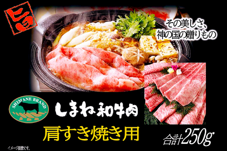 A-1012 しまね和牛 肩(すき焼き用) 250g