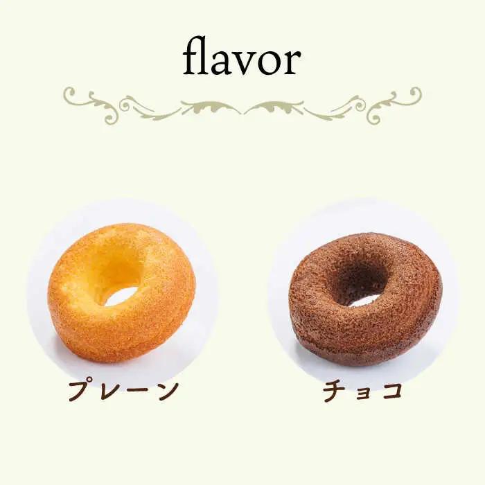 【からだに優しい！】焼きドーナツ2種セット 16個入り スイーツ お菓子【Sweets Of Happiness】[EG02]