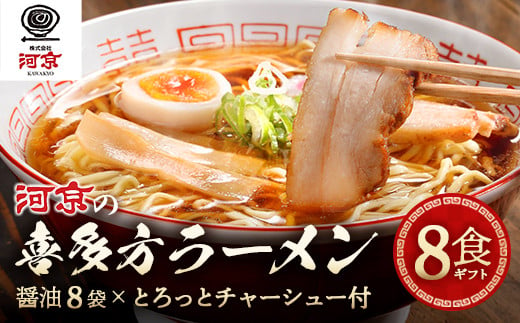 
河京の喜多方ラーメン　8食チャーシュー付きギフト　【07208-0087】
